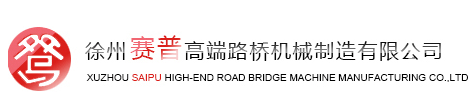 徐州赛普高端路桥机械制造有限公司