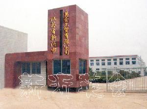 新沂市英会工贸有限责任公司
