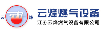 江苏云峰燃气设备有限公司