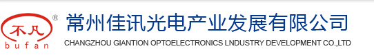 常州佳讯光电产业发展有限公司