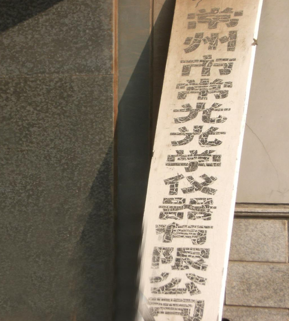 常州市常光光学仪器有限公司