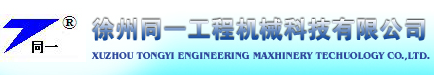 徐州同一工程机械科技有限公司