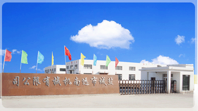 盐城市远南机械有限公司