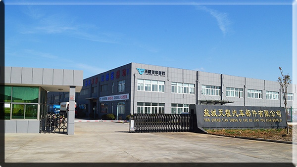 盐城市天程汽车部件有限公司