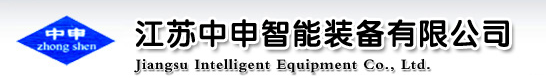 江苏中申智能装备有限公司