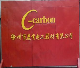 徐州市益肯电工器材有限公司