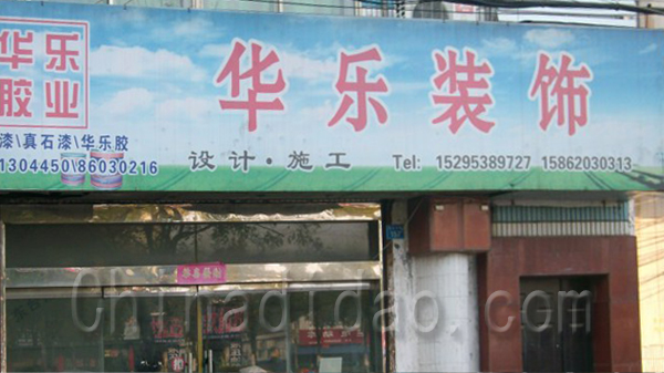 锦达装饰工程有限公司