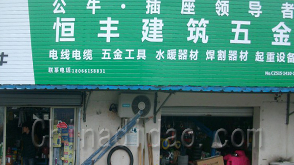 恒丰建筑五金