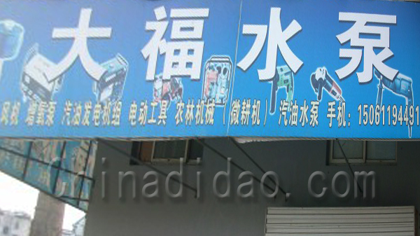 大福水泵