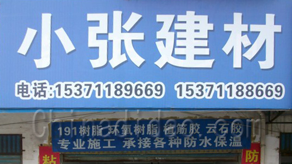 小张建材