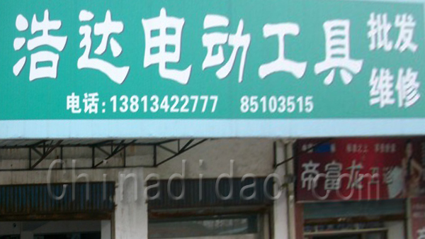 洗达电动工具 批发维修