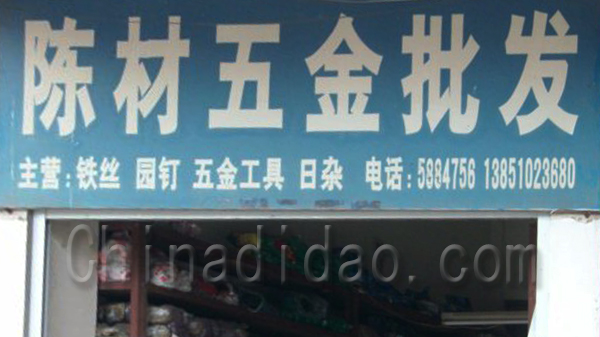 陈材五金批发