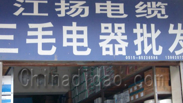 红扬电缆 三毛电器批发