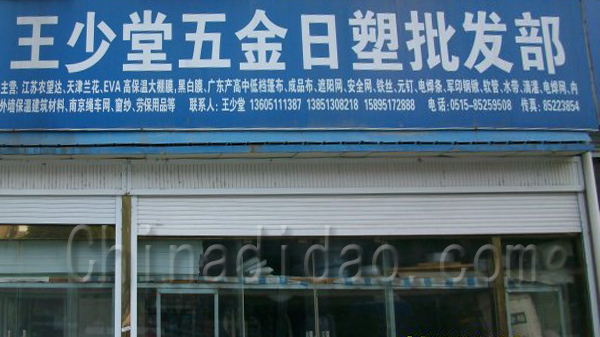 王少堂五金日塑批发部