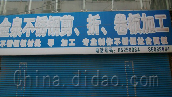 东台市金泉不锈钢剪，折，卷板加工