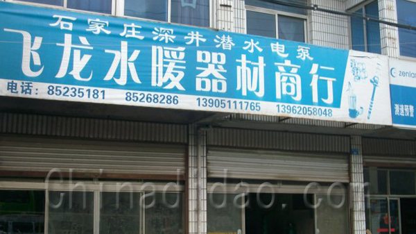 飞龙水暖器材商行