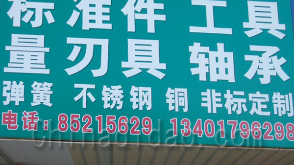 标准件，工具，弹簧，不锈钢等