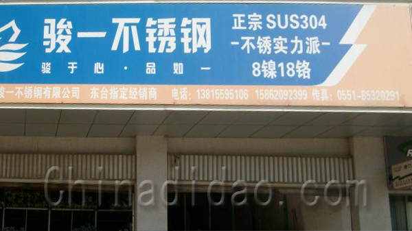 骏一不锈钢