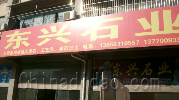 东兴石业