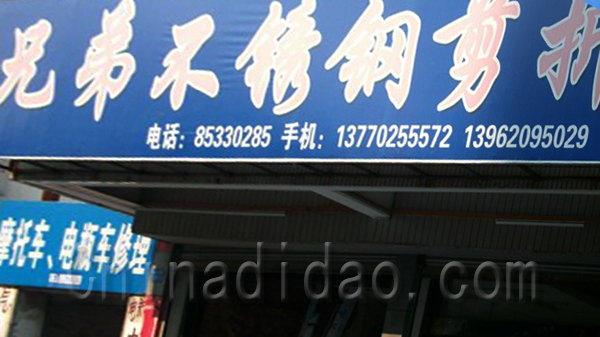 兄弟不锈钢剪折