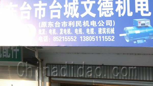 东台台城文德机电