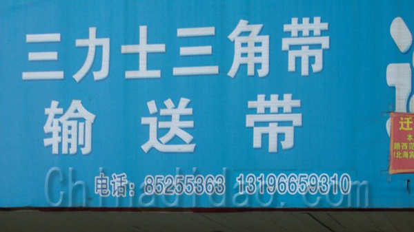 三力士三角带 输送带