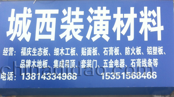 城西装潢材料