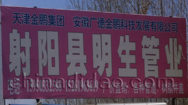 射阳县明生管业