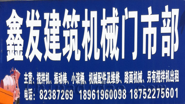 鑫发建筑机械门市部