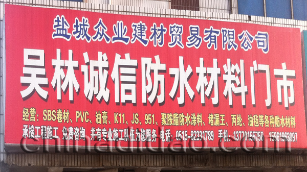 吴林诚信防水材料门市