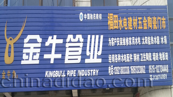 福田水电建材五金陶瓷门市