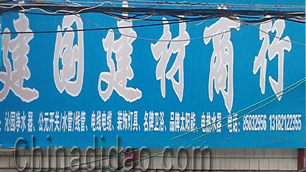 东台市头灶镇六灶小街建国建材商行