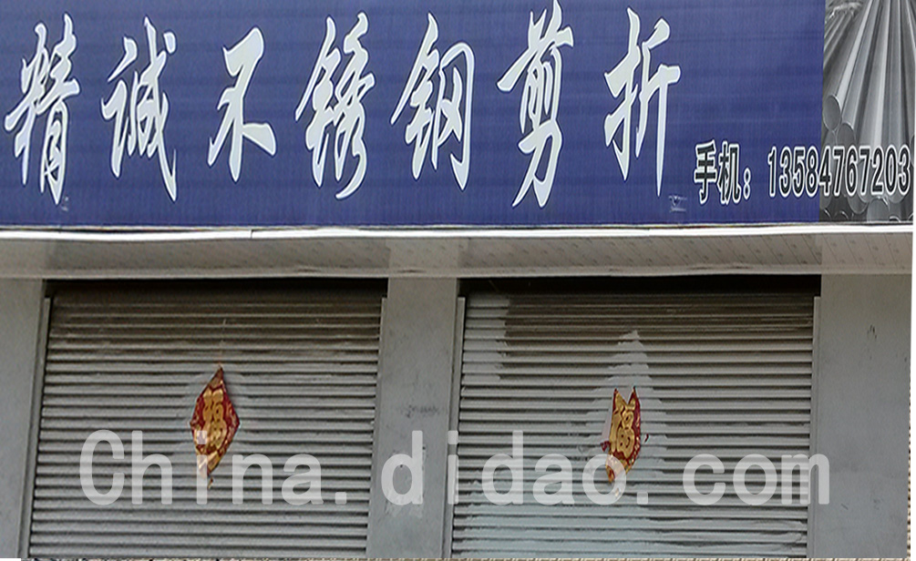 东台市安丰镇精诚不锈钢剪折