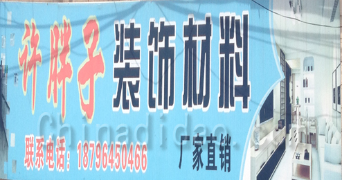 东台市溱东镇许胖子装饰材料
