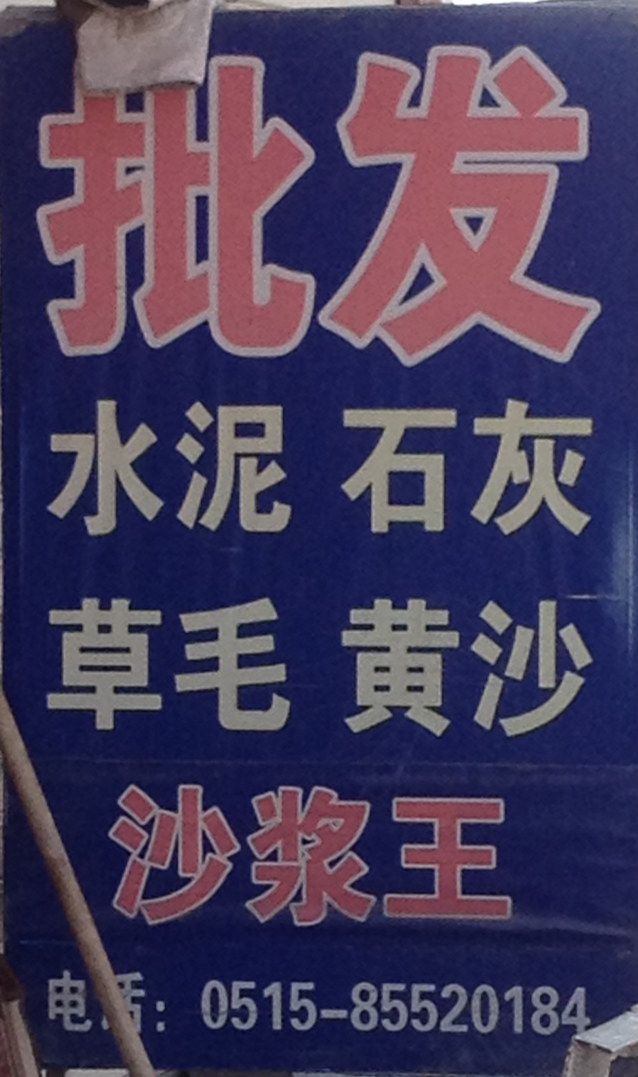 东台市溱东镇水泥石灰批发