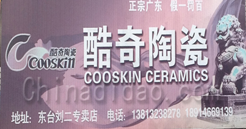 东台市五烈镇广山小街酷奇陶瓷刘二专卖店