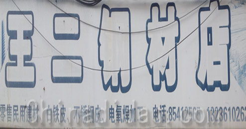 东台市五烈镇广山小街王二钢材店