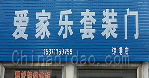 爱家乐套装门