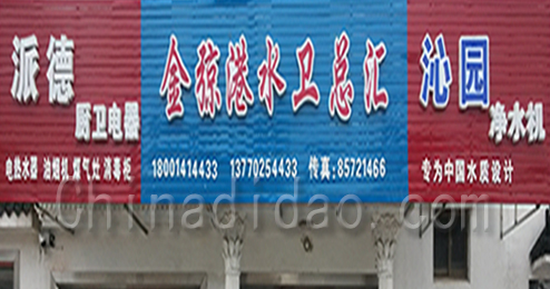 金弶港水卫总汇