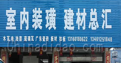 室内装潢建材总汇