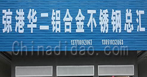 弶港华二铝合金不锈钢总汇