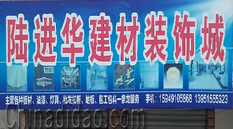东台市富安镇陆进华建材装饰城