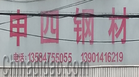 东台市唐洋镇申四钢材