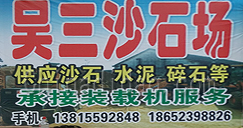 东台市三仓镇吴三沙石场