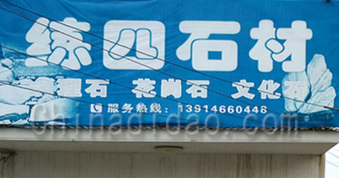 东台市三仓镇练四石材