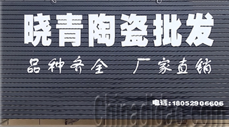 东台市三仓镇晓青陶瓷批发