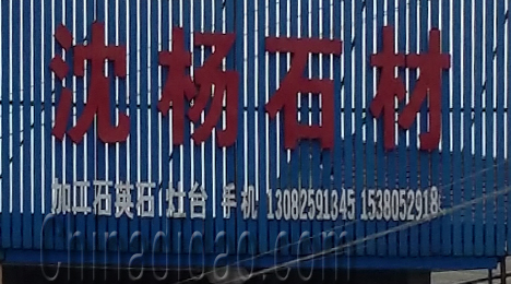 东台市三仓镇沈杨石材