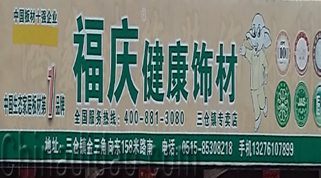 东台市三仓镇福庆健康饰材