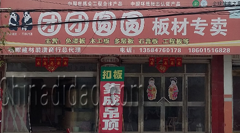 东台市三仓镇团团圆圆板材专卖