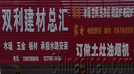 东台市三仓镇双利建材总汇